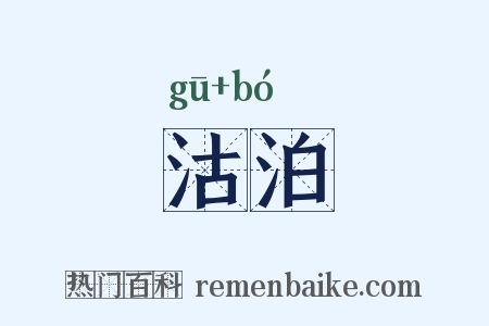 沽泊是什么意思的图片